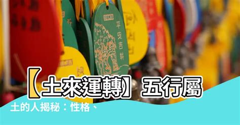 屬性土|【土 屬性】五行屬土之人：深入解析性格、運勢及命。